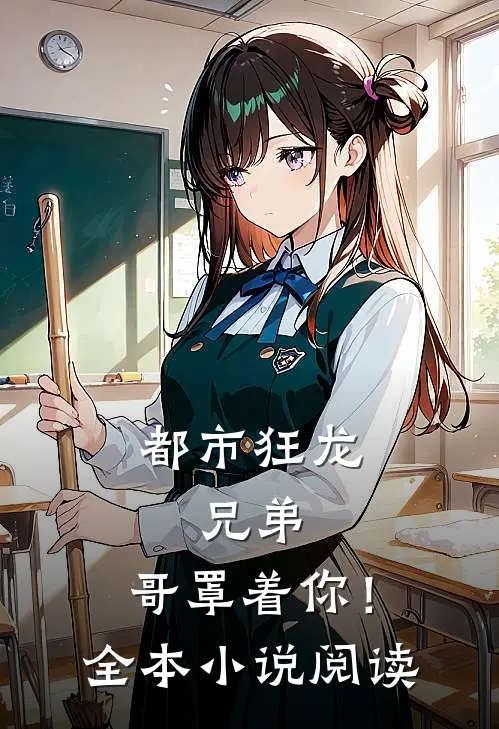 都市狂龙：兄弟，哥罩着你！全本小说阅读