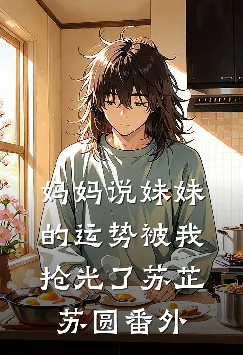 妈妈说妹妹的运势被我抢光了苏芷苏圆番外