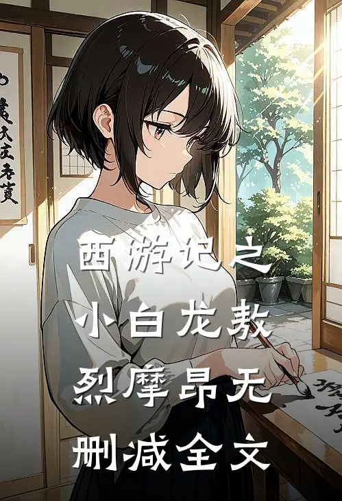 西游记之小白龙敖烈摩昂无删减全文