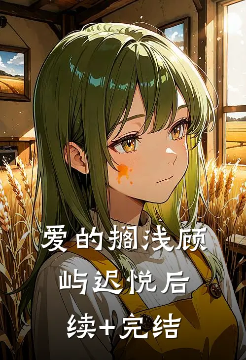爱的搁浅顾屿迟悦后续+完结