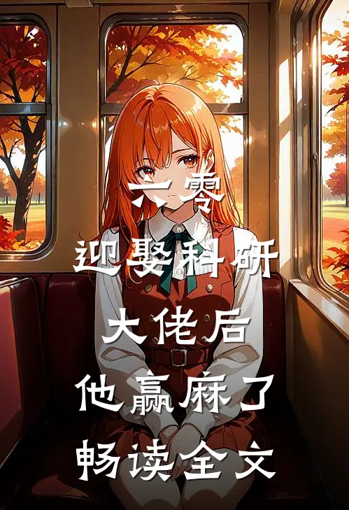 六零：迎娶科研大佬后，他赢麻了畅读全文
