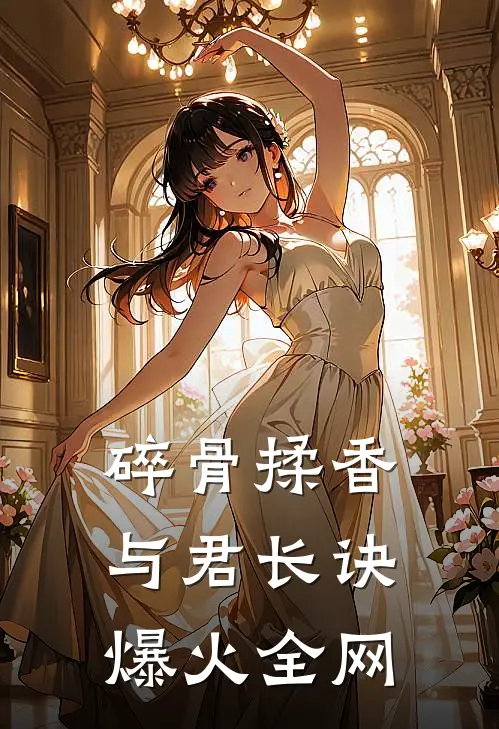 碎骨揉香与君长诀爆火全网