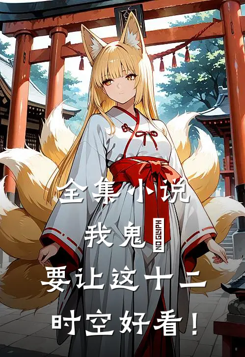全集小说我鬼龍，要让这十二时空好看！