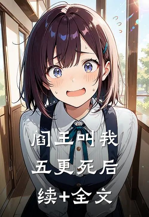 阎王叫我五更死后续+全文