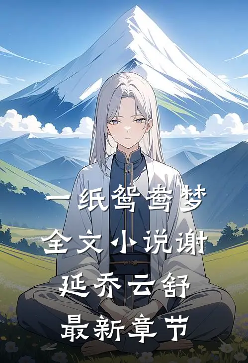 一纸鸳鸯梦全文小说谢延乔云舒最新章节