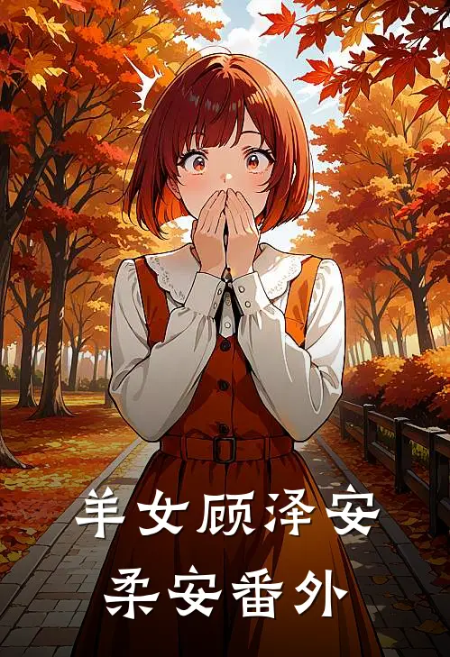 羊女顾泽安柔安 番外