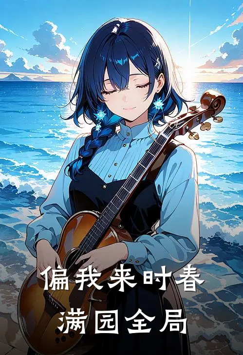 偏我来时春满园全局
