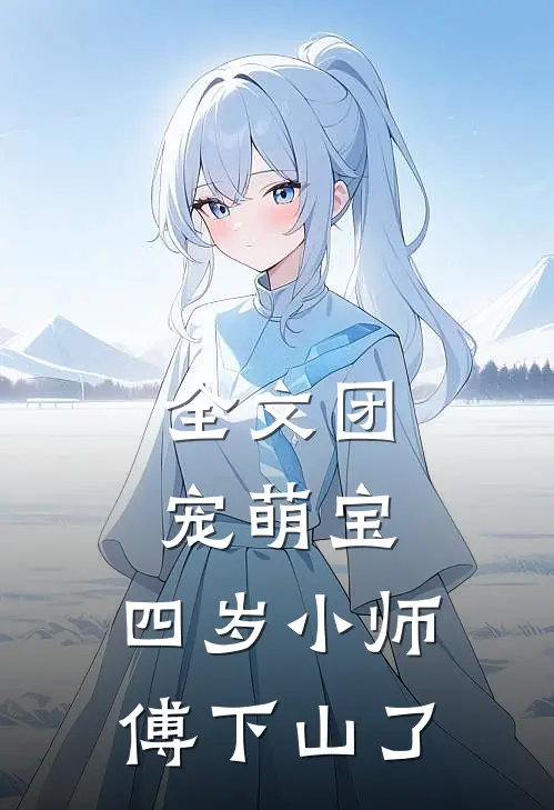 全文团宠萌宝：四岁小师傅下山了