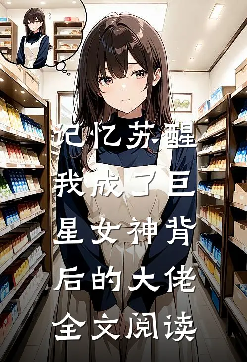 记忆苏醒，我成了巨星女神背后的大佬全文阅读