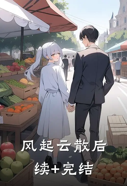 风起云散后续+完结