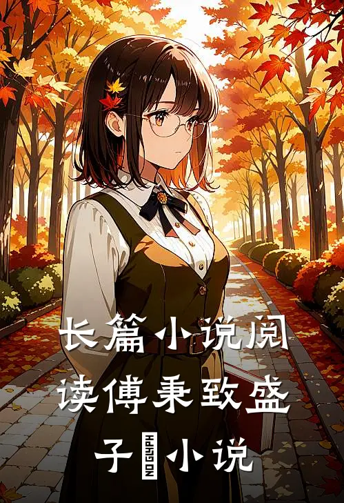 长篇小说阅读傅秉致盛子婳小说