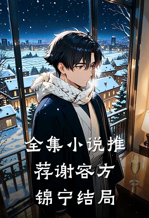 全集小说推荐谢容方锦宁结局