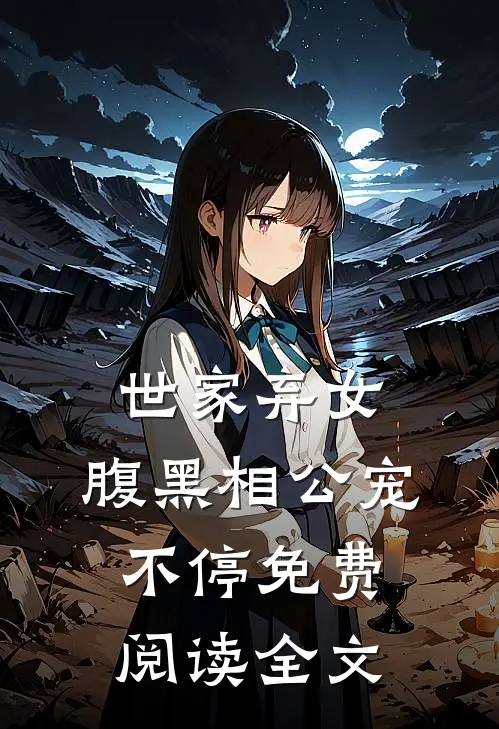 世家弃女，腹黑相公宠不停免费阅读全文