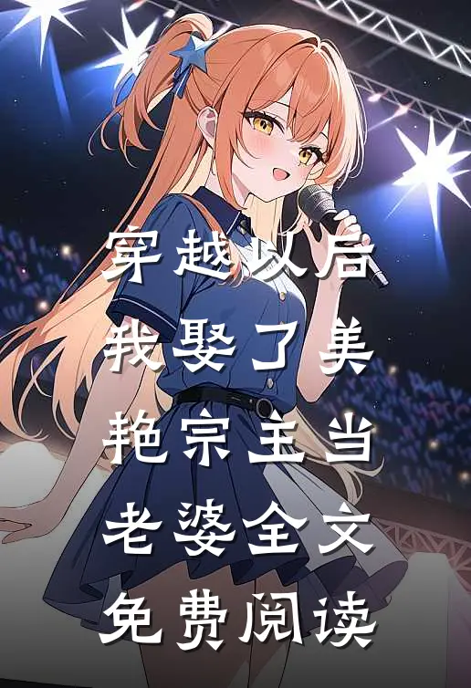 穿越以后，我娶了美艳宗主当老婆全文免费阅读