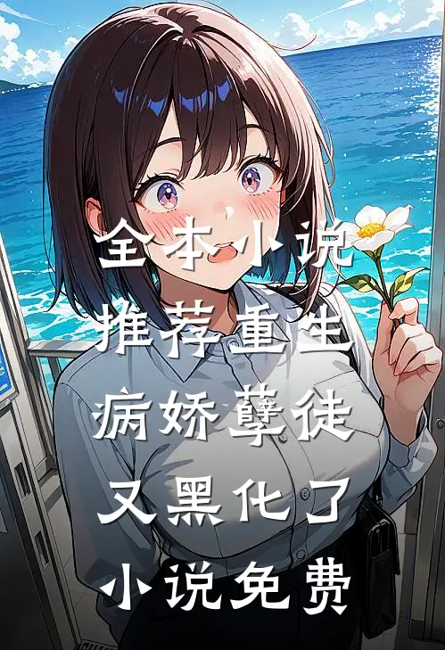 全本小说推荐重生:病娇孽徒又黑化了小说免费