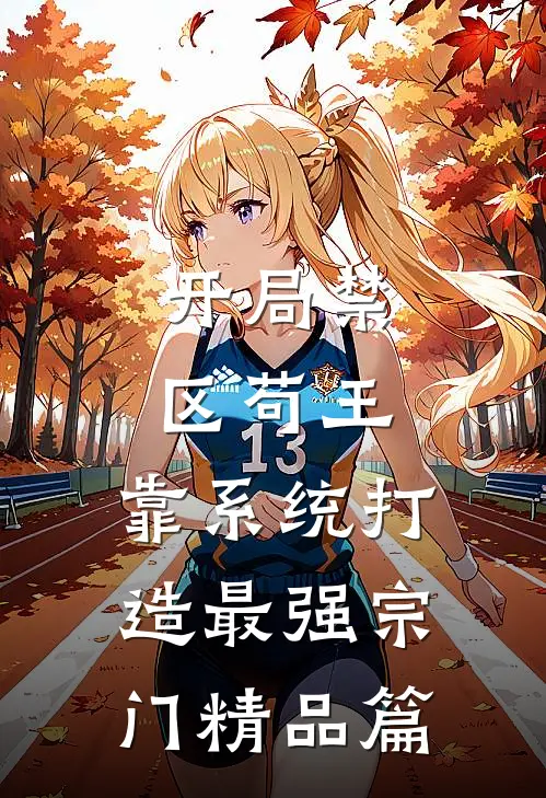 开局禁区苟王，靠系统打造最强宗门精品篇