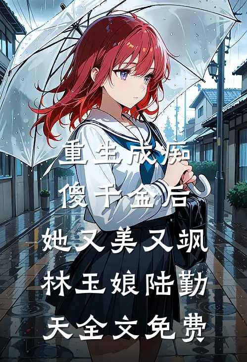 重生成痴傻千金后，她又美又飒林玉娘陆勤天全文免费