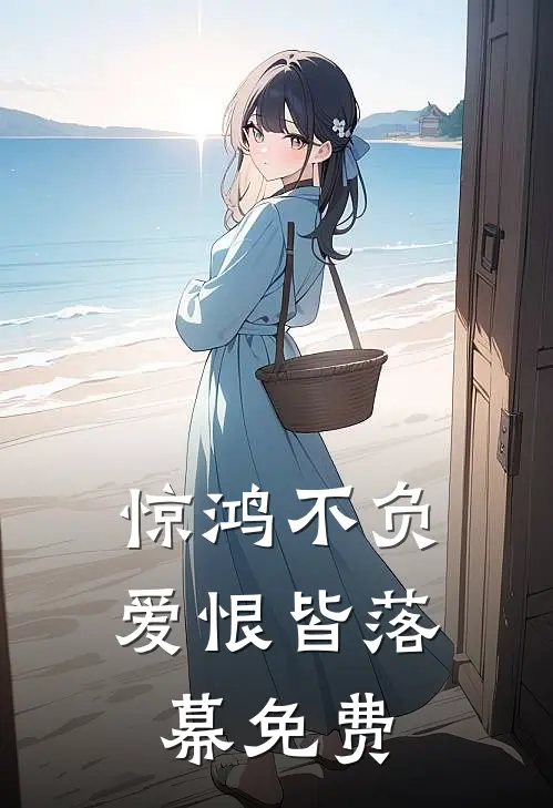 惊鸿不负，爱恨皆落幕免费