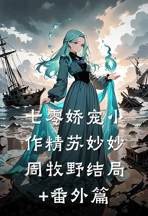 七零娇宠小作精苏妙妙周牧野结局+番外篇