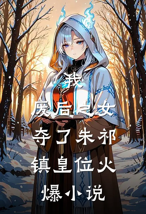 我，废后之女，夺了朱祁镇皇位火爆小说