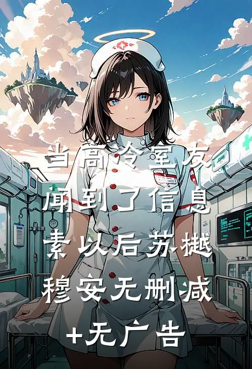 当高冷室友闻到了信息素以后苏樾穆安无删减+无广告