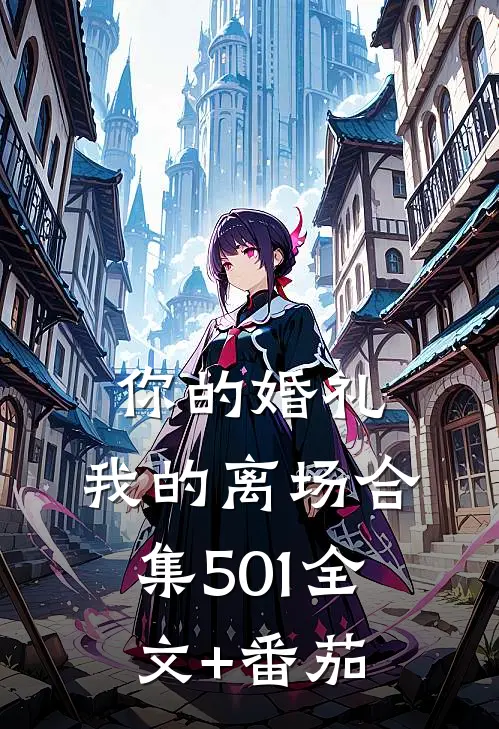 你的婚礼，我的离场合集501全文+番茄