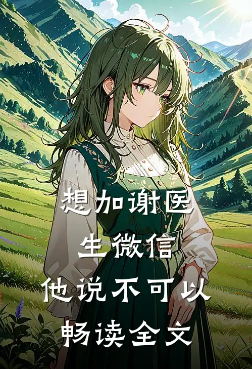 想加谢医生微信，他说不可以畅读全文
