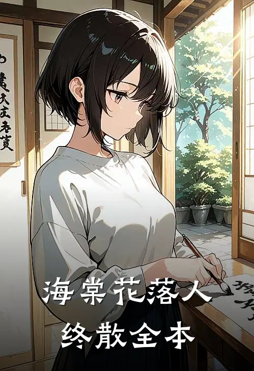 海棠花落人终散全本