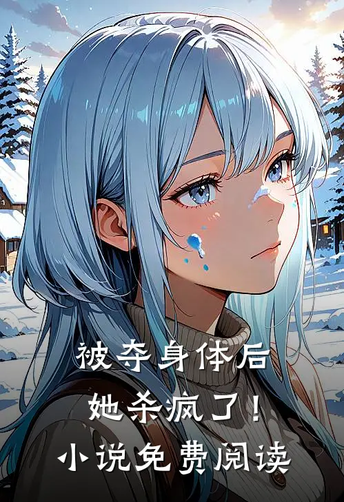 被夺身体后，她杀疯了！小说免费阅读