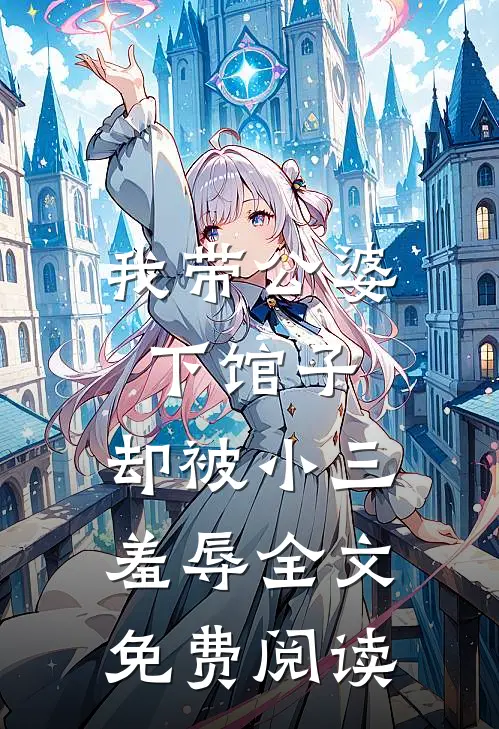 我带公婆下馆子，却被小三羞辱全文免费阅读