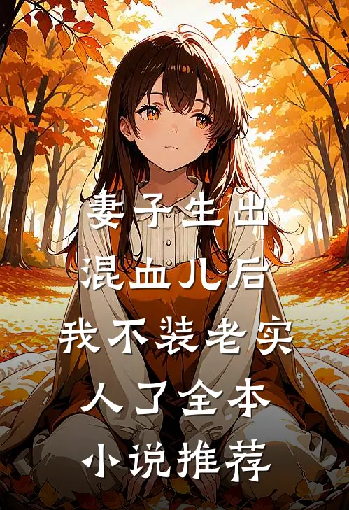 妻子生出混血儿后，我不装老实人了全本小说推荐