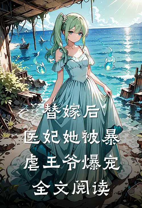 替嫁后，医妃她被暴虐王爷爆宠全文阅读