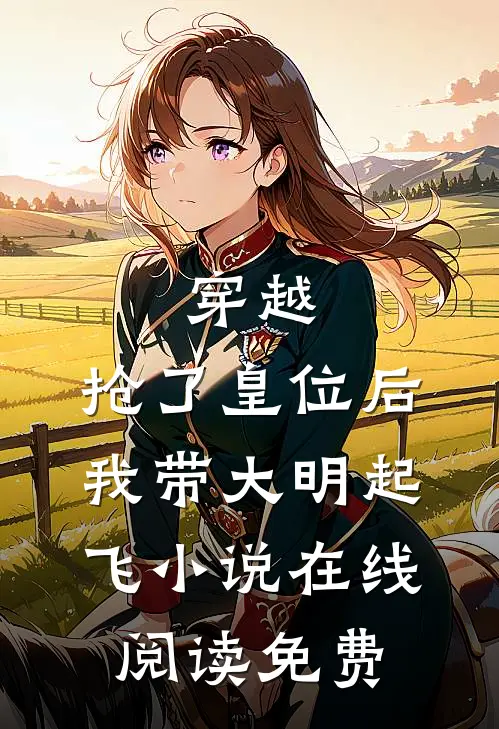 穿越：抢了皇位后，我带大明起飞小说在线阅读免费