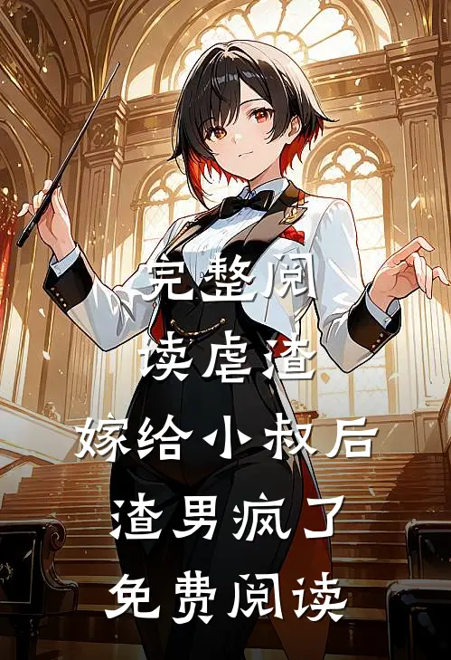 完整阅读虐渣:嫁给小叔后,渣男疯了免费阅读