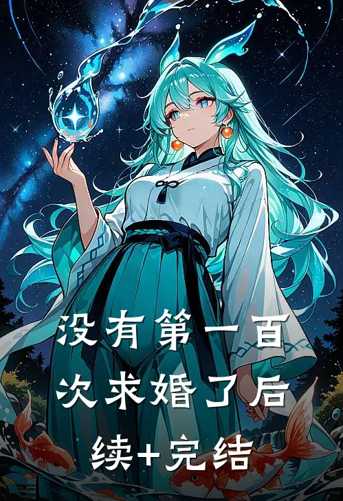 没有第一百次求婚了后续+完结
