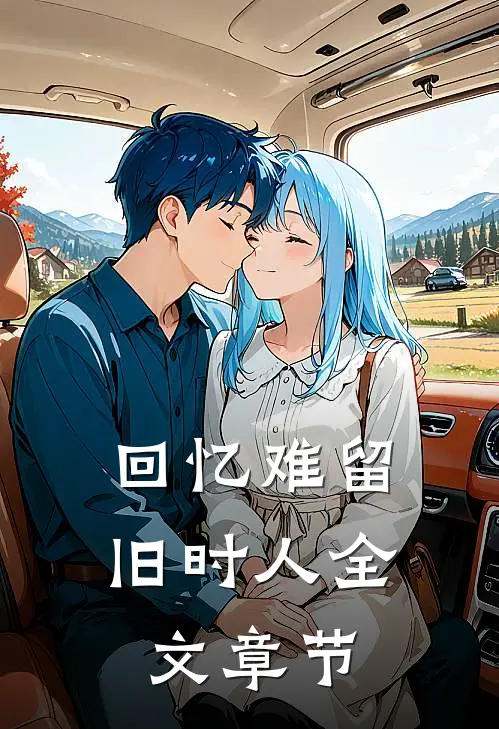 回忆难留旧时人全文章节