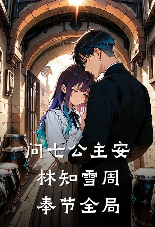 问七公主安林知雪周奉节全局