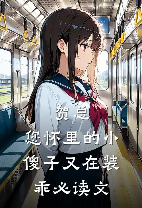 贺总，您怀里的小傻子又在装乖必读文