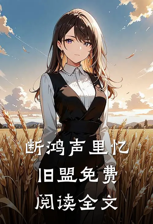 断鸿声里忆旧盟免费阅读全文