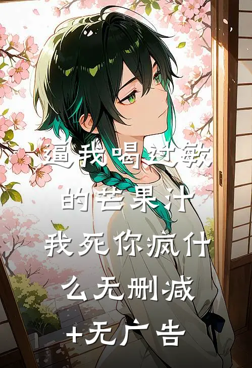 逼我喝过敏的芒果汁，我死你疯什么无删减+无广告