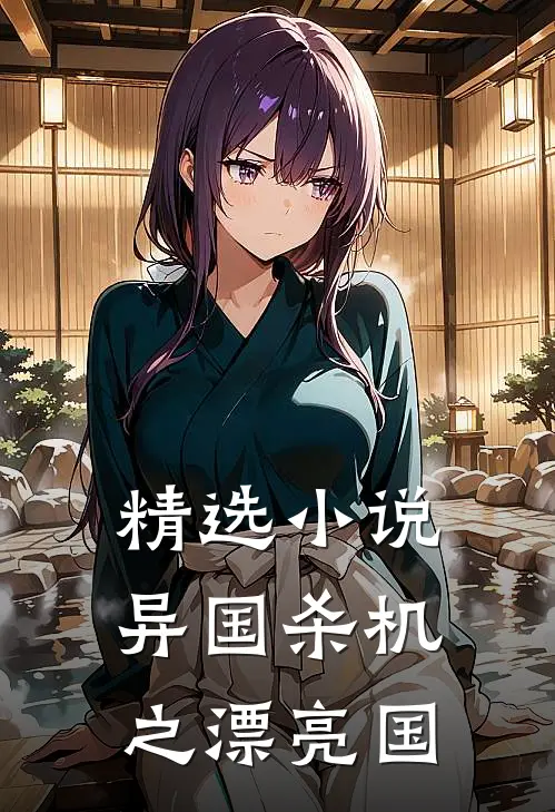 精选小说异国杀机之漂亮国