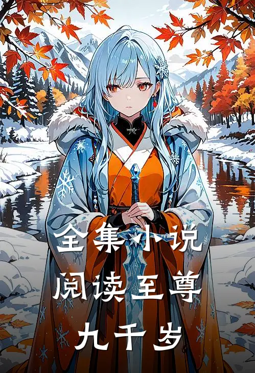 全集小说阅读至尊九千岁