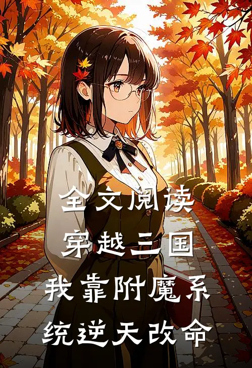 全文阅读穿越三国：我靠附魔系统逆天改命