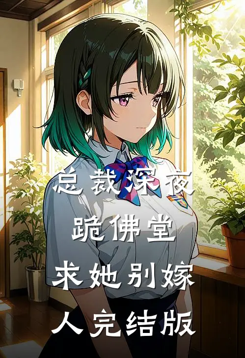 总裁深夜跪佛堂：求她别嫁人完结版