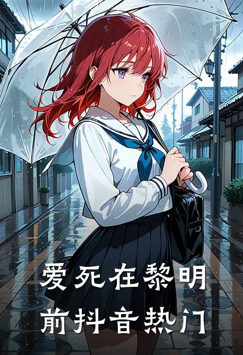 爱死在黎明前抖音热门