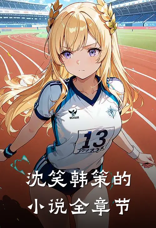沈笑韩策的小说全章节