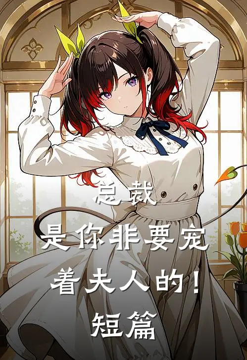 总裁，是你非要宠着夫人的！短篇