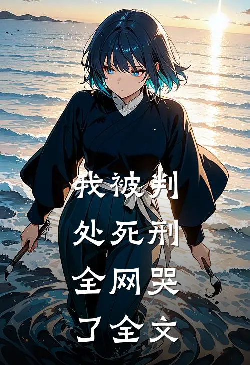 我被判处死刑，全网哭了全文