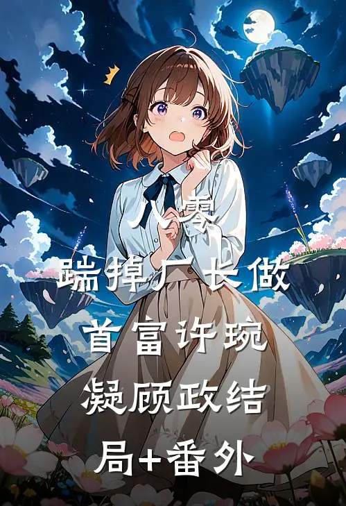 八零：踹掉厂长做首富许琬凝顾政结局+番外