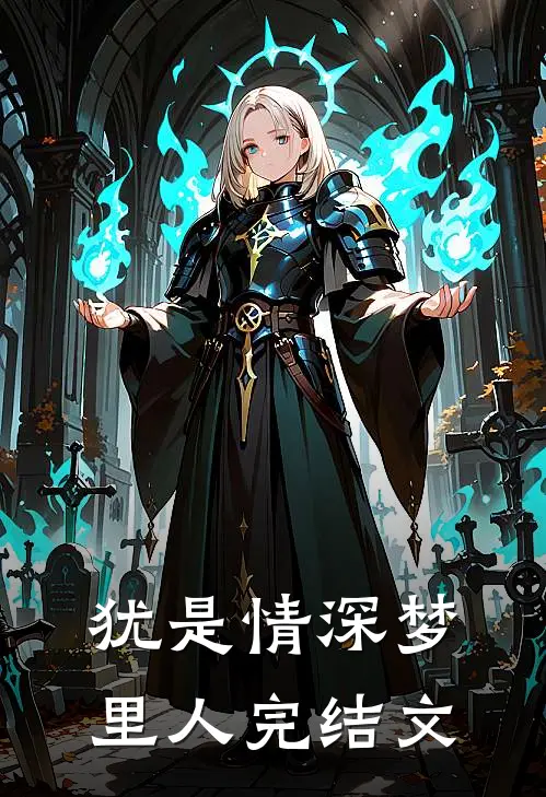 犹是情深梦里人完结文
